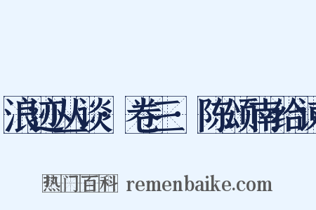 浪迹丛谈·卷三·陈颂南给谏是什么意思的图片